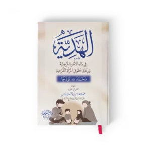 الهدية في بناء الاسرة المرضية ورعاية حقوق المراة الشرعية