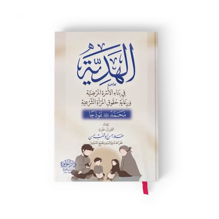 الهدية في بناء الاسرة المرضية ورعاية حقوق المراة الشرعية