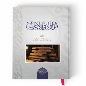 الوافي في الإعراب