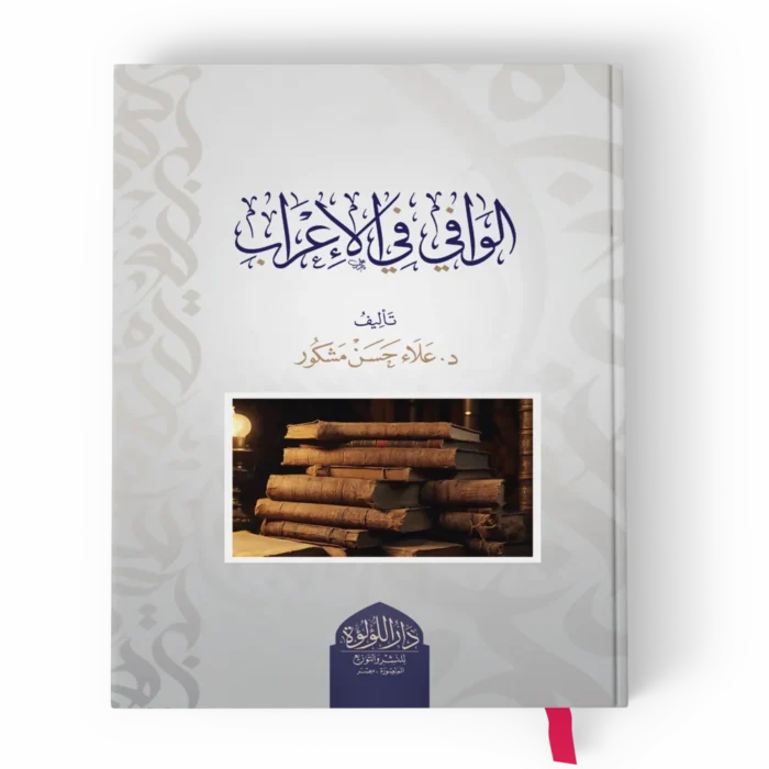 الوافي في الإعراب