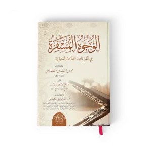 الوجوه المسفرة في القراءات الثلاث المتواترة