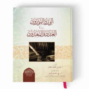 الورد المورود في العدد والمعدود