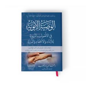 الوصية الابوية في الاصول التربوية للابناء والاحفاد والذرية