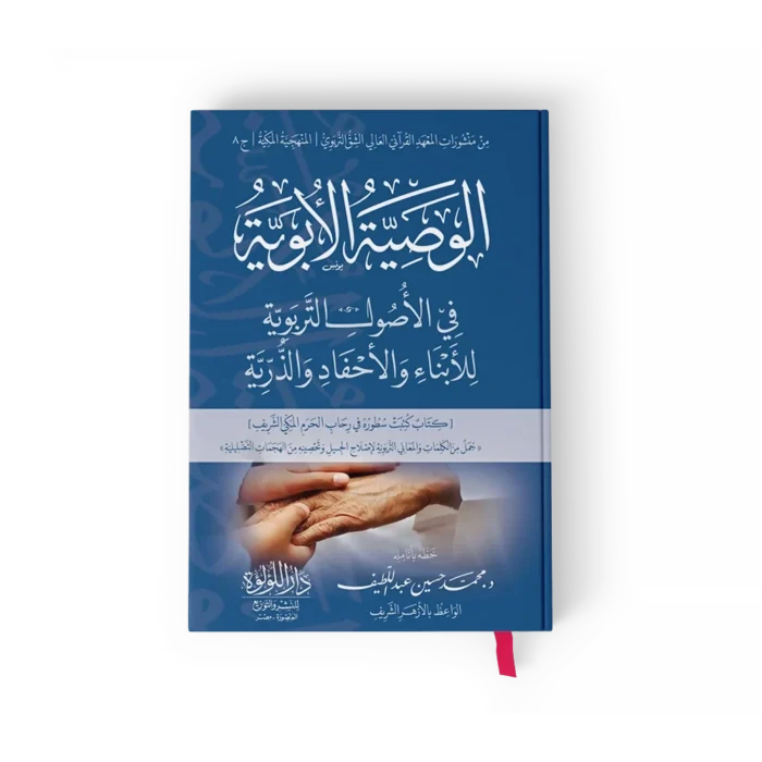 الوصية الابوية في الاصول التربوية للابناء والاحفاد والذرية