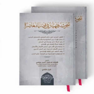 بحوث فقهية في قضايا معاصرة 2/1