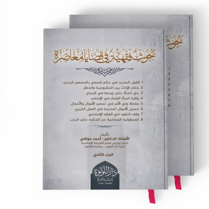 بحوث فقهية في قضايا معاصرة 2/1