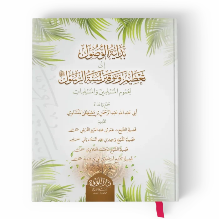 بداية الوصول الى تعظيم وتوقير سنة الرسول لعموم المسلمين والمسلمات