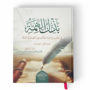 بذل الهمة في طلب براءة ما خالف فيه الصحابة السنة