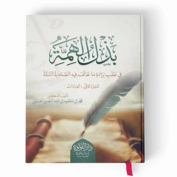 بذل الهمة في طلب براءة ما خالف فيه الصحابة السنة