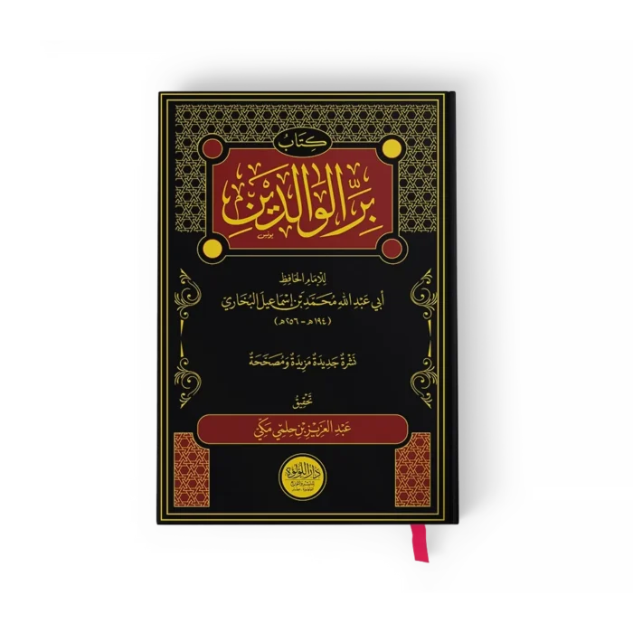 كتاب بر الوالدين