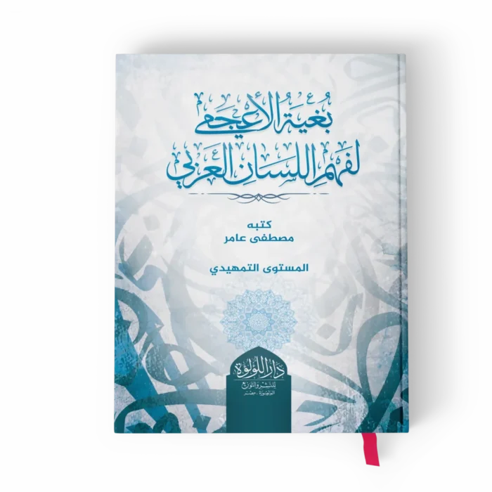 بغية الأعجمي لفهم اللسان العربي ( المستوي التمهيدي )