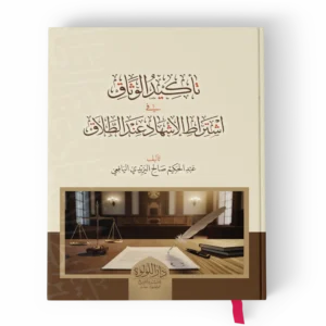 تأكيد الوثاق في اشتراط الاشهاد عند الطلاق