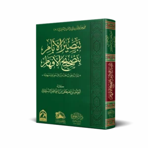 تبصير الأنام بتصحيح الأفهام