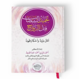 تجميد البوييضات قبل الزواج