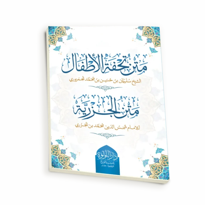 متن تحفة الأطفال والجزرية ( صغير - شمواه)