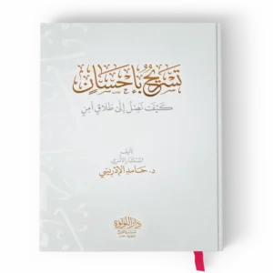 تسريح بإحسان (كيف نصل إلى طلاق آمن)