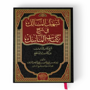 تسهيل المسالك في شرح كتاب المناسك