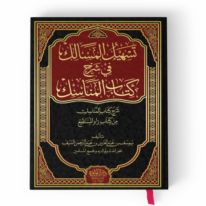 تسهيل المسالك في شرح كتاب المناسك