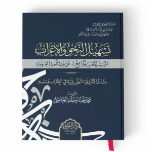 تسهيل النحو والأعراب الميسر المعرب الجامع لقواعد اللغة العربية