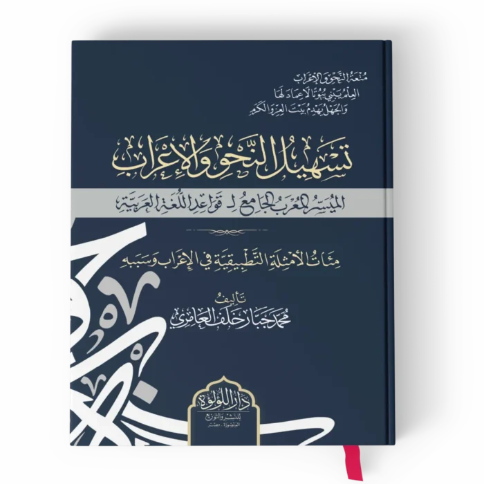 تسهيل النحو والأعراب الميسر المعرب الجامع لقواعد اللغة العربية