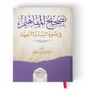 تصحيح المفاهيم في ضوء السنة النبوية