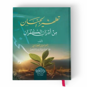 تطهير الجنان من أدران الكفران