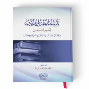 تقريب الفقه في الدين