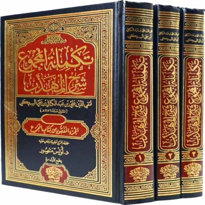 تكملة المجموع شرح المهذب