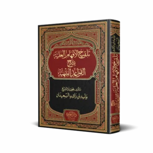 تلقيح الأفهام العلية بشرح القواعد الفقهية
