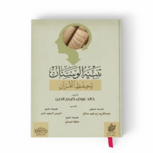 تنبيه الوسنان لحفظ القرآن