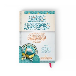 تنوير العقول شرح مجمع الاصول