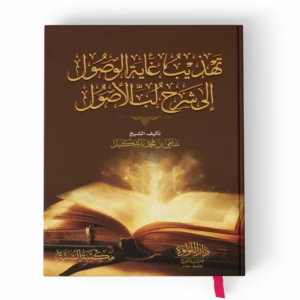 تهذيب غاية الوصول إلى شرح لب الأصول