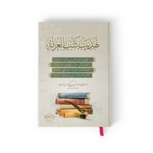 تهذيب كتب العزلة