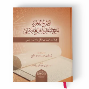 توضيح المعنى شرح منظومة النهج الاسنى (في قواعد الصفات المثلى والاسماء الحسنى)