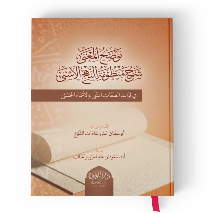 توضيح المعنى شرح منظومة النهج الاسنى (في قواعد الصفات المثلى والاسماء الحسنى)