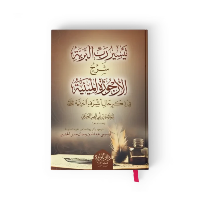 تيسير رب البرية شرح الارجوزة الميئية في ذكر حال اشرف البرية