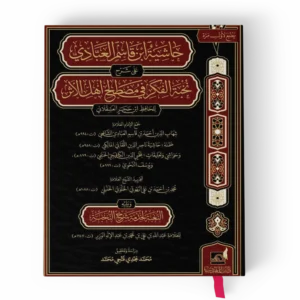 حاشية ابن قاسم العبادي على شرح نخبة الفكر في مصطلح أهل الأثر ويليه النغبة لخدمة شرح النخبة