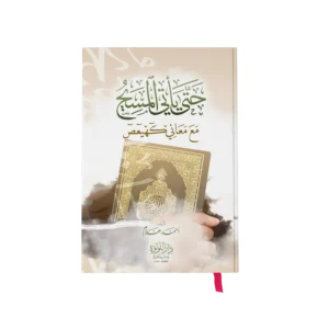 حتى ياتي المسيح مع معاني كهيعص