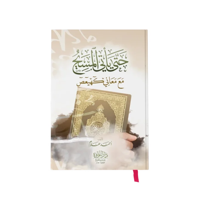 حتى ياتي المسيح مع معاني كهيعص