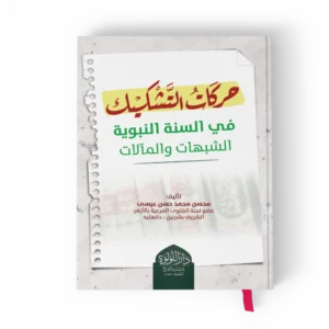 حركات التشكيك في السنة النبوية الشبهات والمآلات