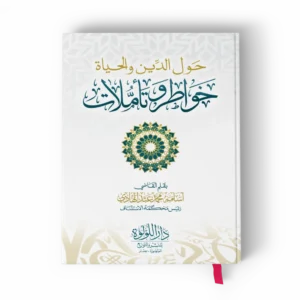 حول الدين والحياة خواطر وتأملات