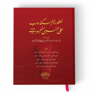 خطورة المكذوب على النبي المحبوب ﷺ