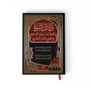 دلائل النبوة ومعجزات رسول الله في صحيح الامام البخاري