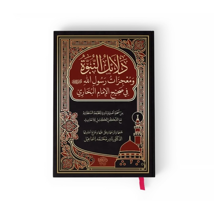 دلائل النبوة ومعجزات رسول الله في صحيح الامام البخاري