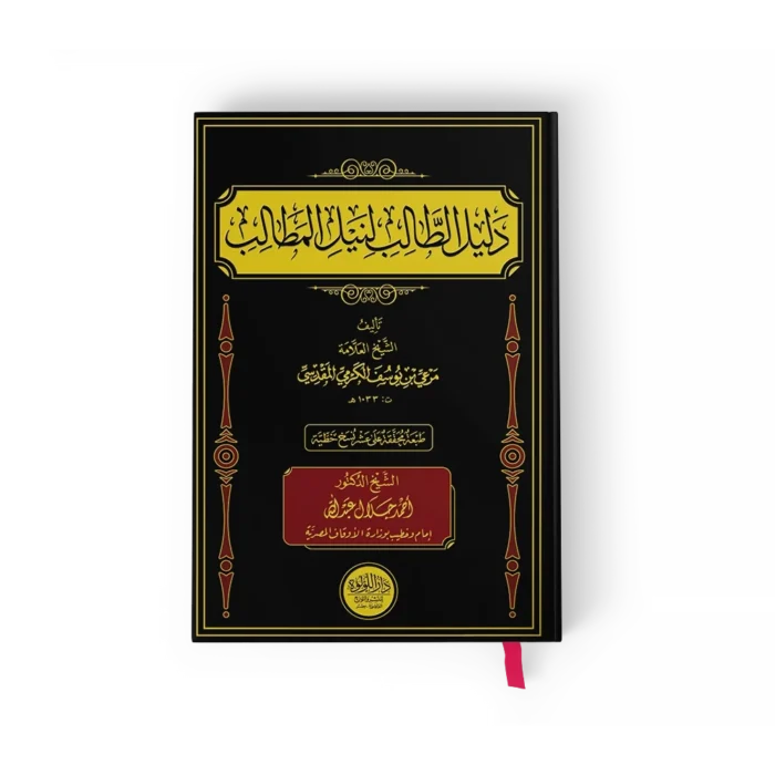 دليل الطالب لنيل المطالب