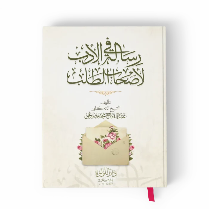 رسالة في الأدب لأصحاب الطلب