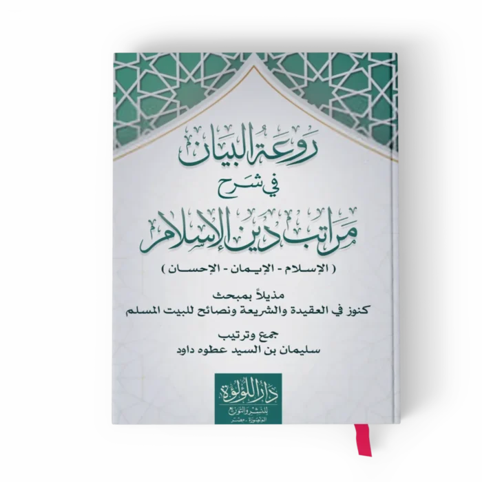 روعة البيان في شرح مراتب دين الإسلام مذيلا بمبحث كنوز في العقيدة والشريعة ونصائح للببيت المسلم