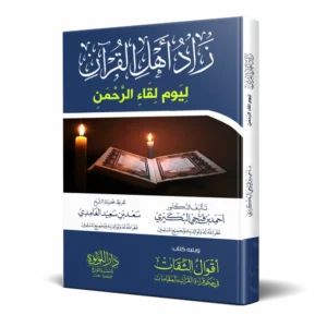 زاد أهل القران ليوم لقاء الرحمن ويليه أقوال الثقات في حكم قراءة القرآن بالمقامات
