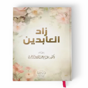 زاد العابدين