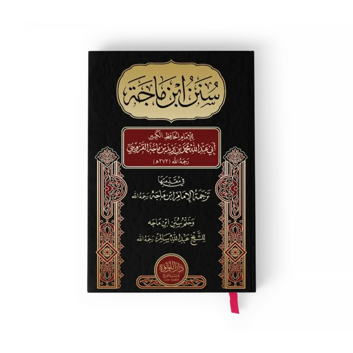 سنن ابن ماجة